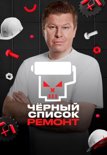 Чёрный список: Ремонт