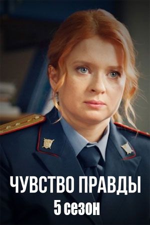 Чувство правды 5 сезон