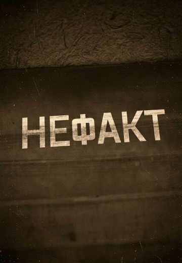 Не факт