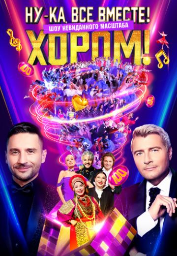 Ну-ка, все вместе! Хором! 3 сезон 