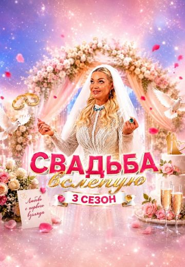 Свадьба вслепую 3 сезон