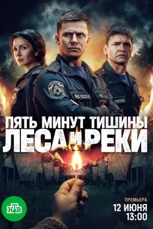 Пять минут тишины 6 сезон Леса и реки