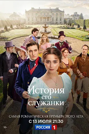 История его служанки