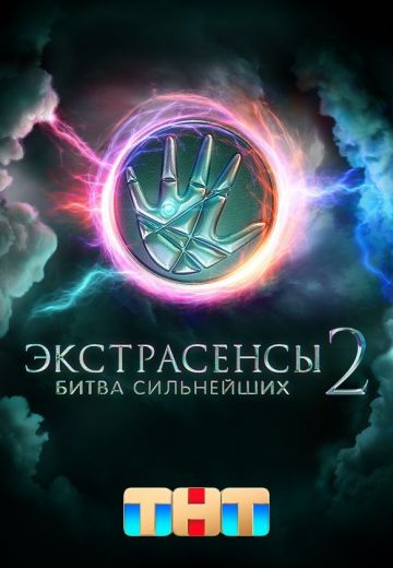 Экстрасенсы: Битва сильнейших 2 сезон 