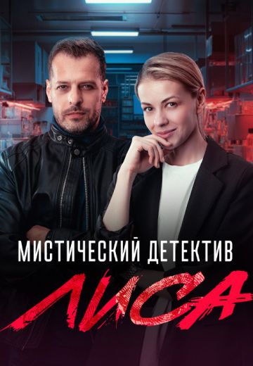 Лиса 