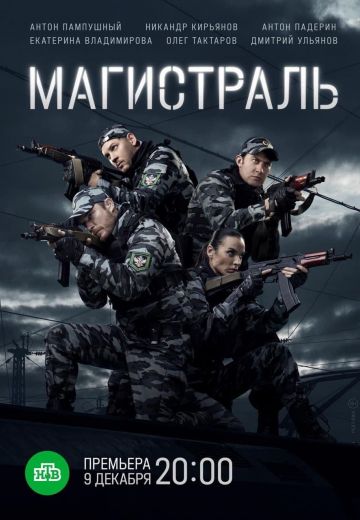 Магистраль 