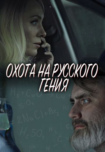 Охота на русского гения 
